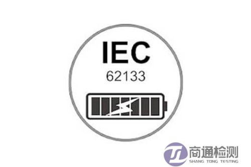 電池IEC 62133認證 電池IEC 62133認證