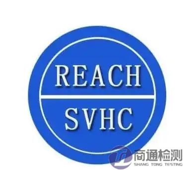 REACH檢測(cè)與SVHC檢測(cè)的區(qū)別